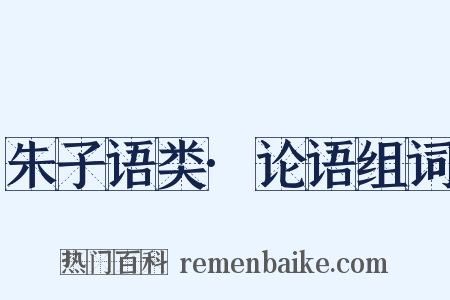 朱子语类·论语组词是什么意思的图片
